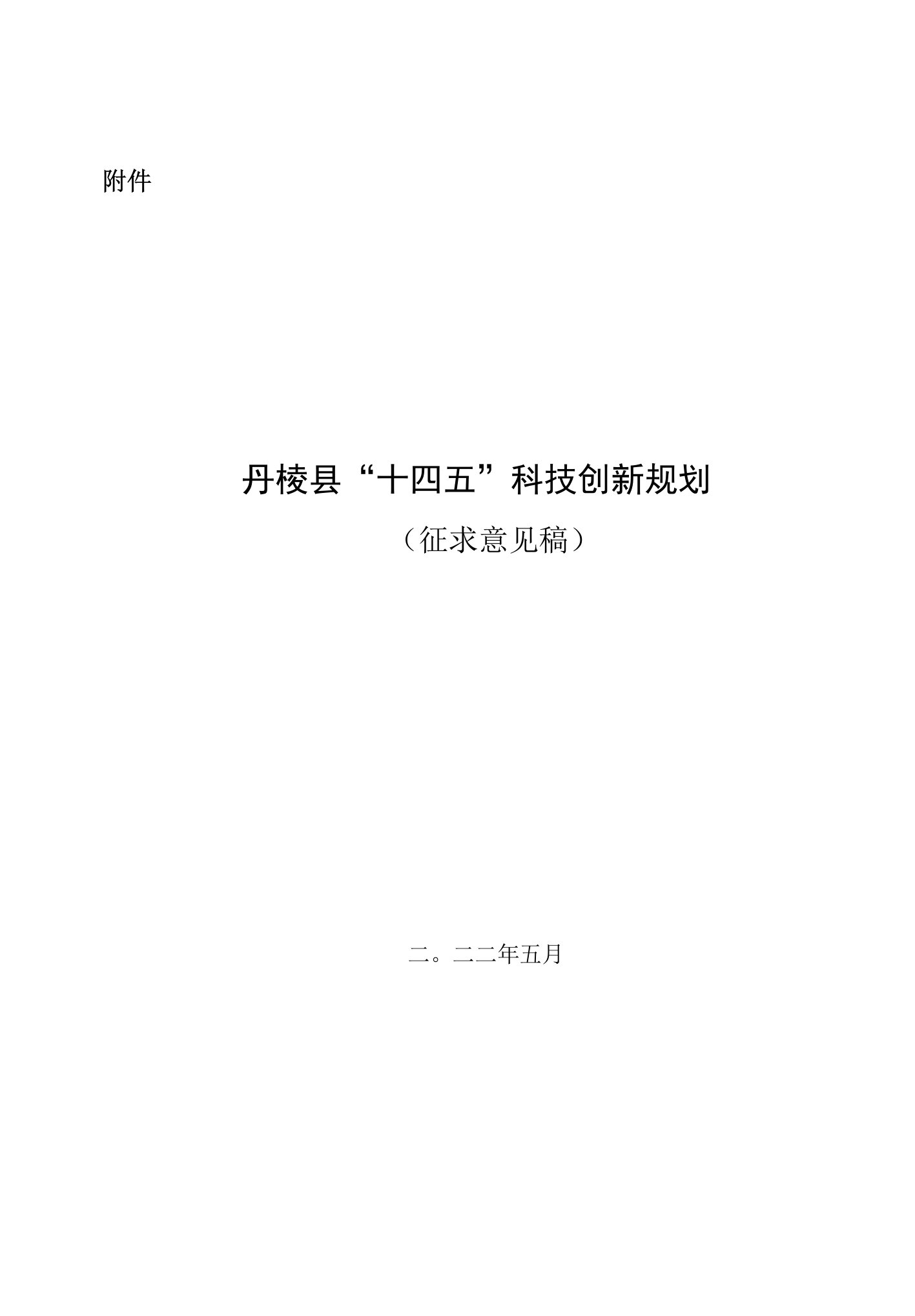 丹棱县“十四五”科技创新规划