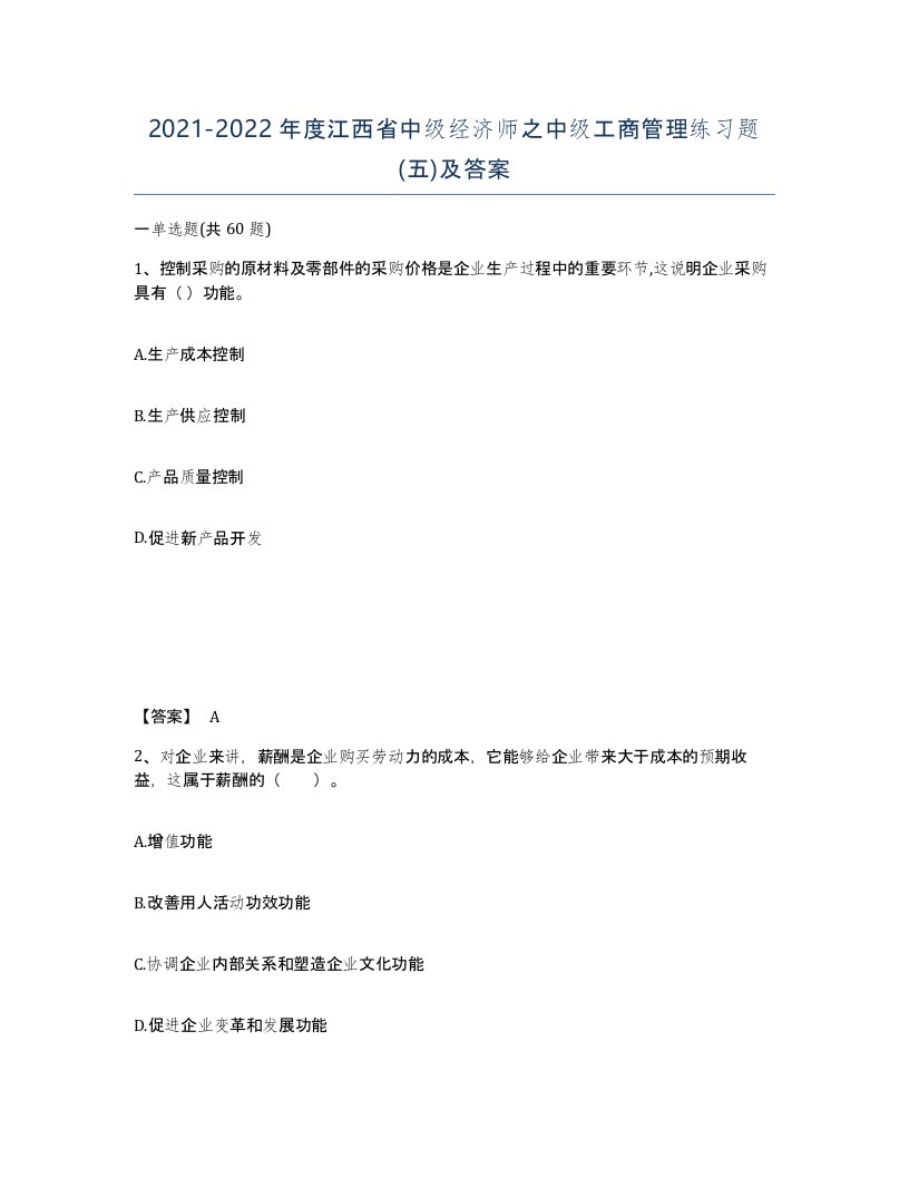 2021-2022年度江西省中级经济师之中级工商管理练习题五及答案