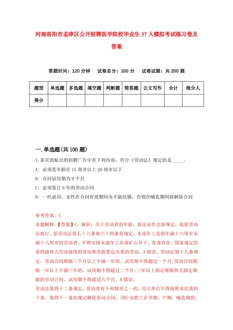 河南洛阳市孟津区公开招聘医学院校毕业生37人模拟考试练习卷及答案第8版