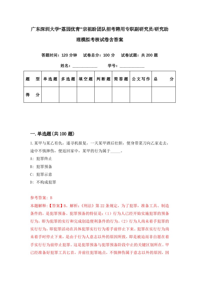 广东深圳大学荔园优青宗祖盼团队招考聘用专职副研究员研究助理模拟考核试卷含答案5