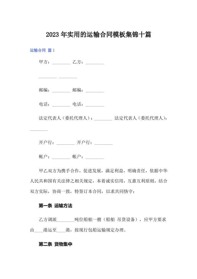 实用的运输合同模板集锦十篇