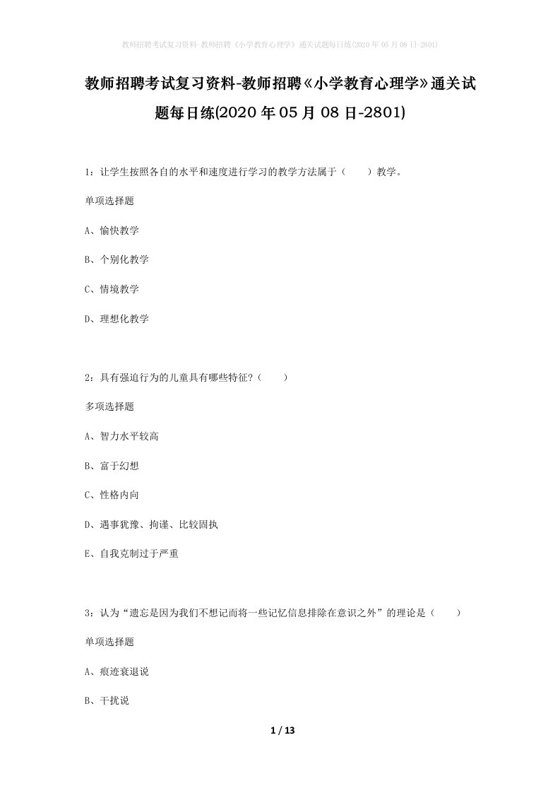 教师招聘考试复习资料-教师招聘小学教育心理学通关试题每日练2020年05月08日-2801