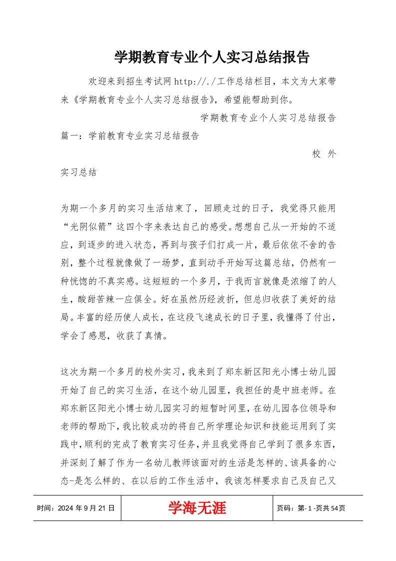 学期教育专业个人实习总结报告