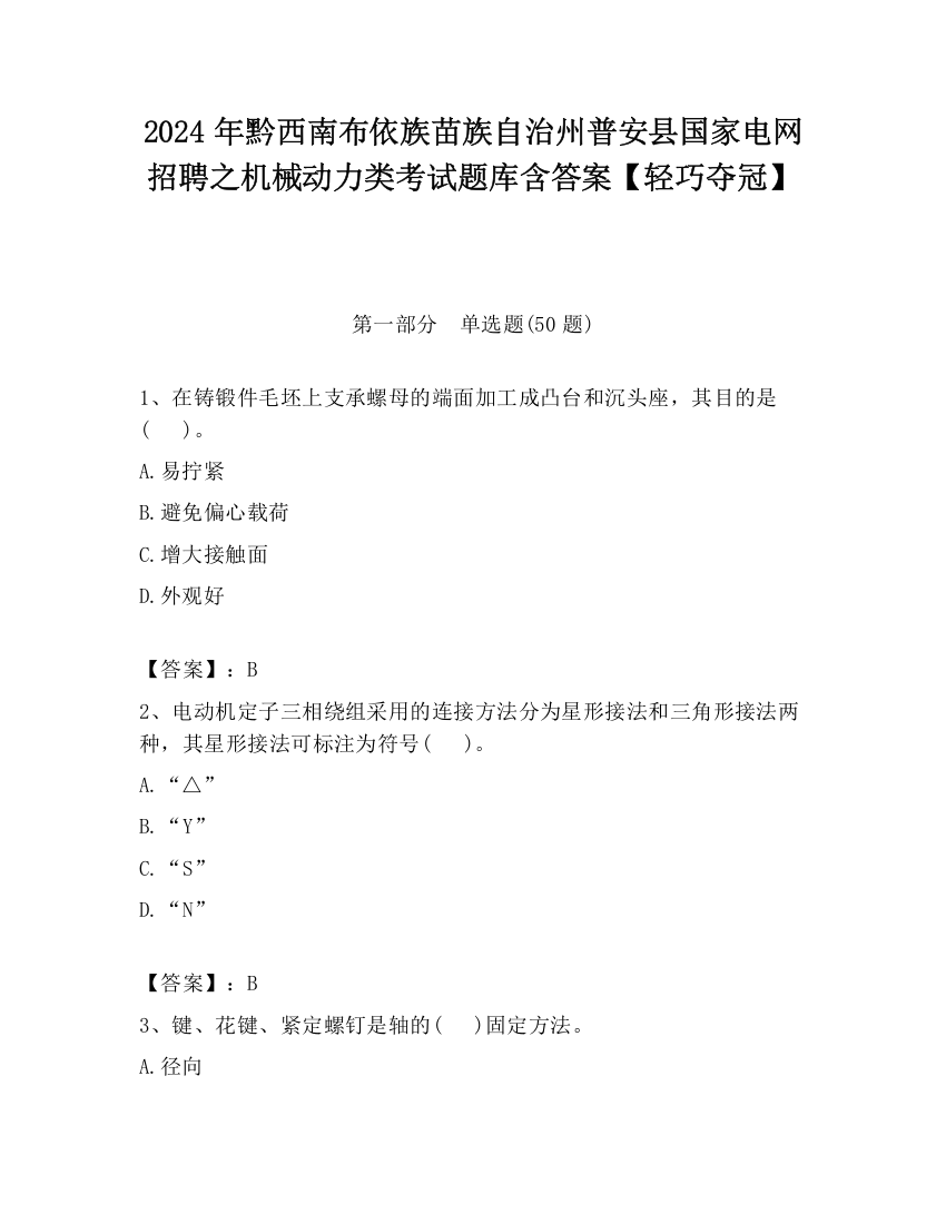 2024年黔西南布依族苗族自治州普安县国家电网招聘之机械动力类考试题库含答案【轻巧夺冠】