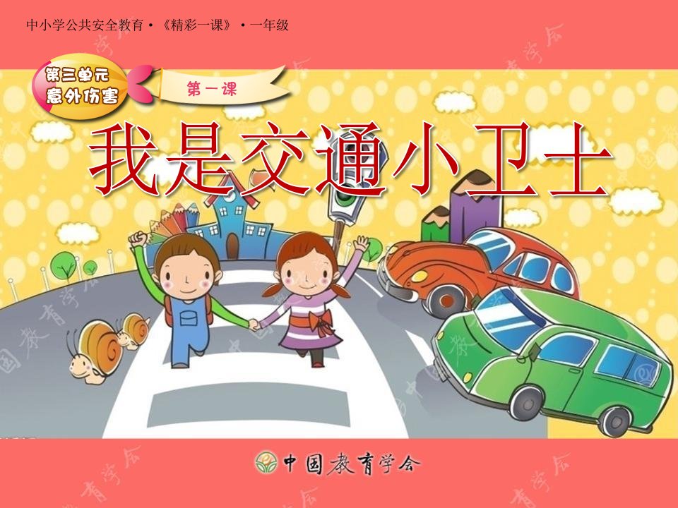 小学生安全教育我是交通小卫士(PPT)