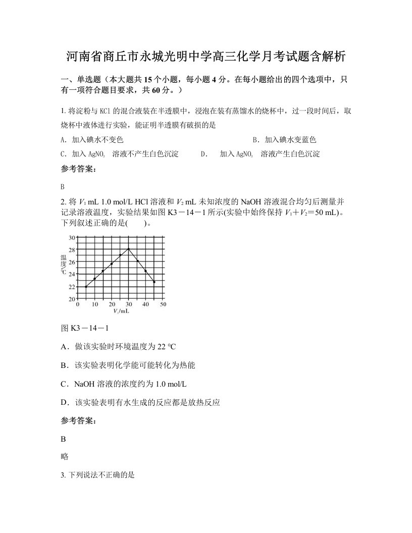 河南省商丘市永城光明中学高三化学月考试题含解析