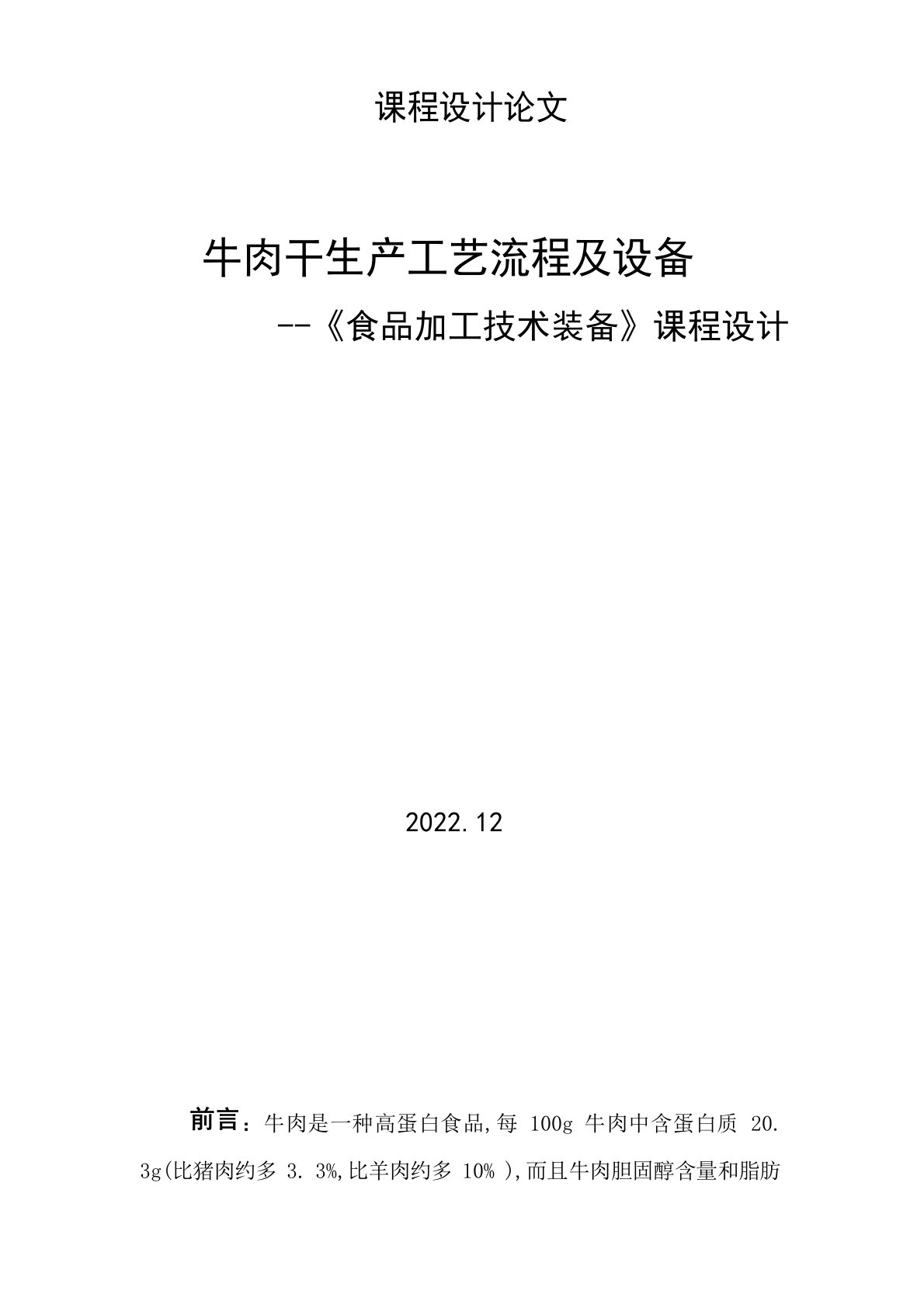 牛肉干生产工艺流程及设备