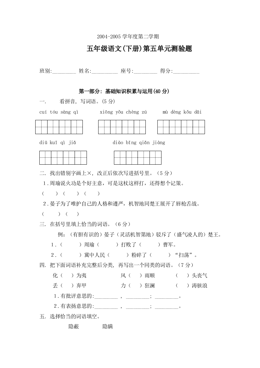 【小学中学教育精选】新课标人教版五年级语文下册第五单元测验题