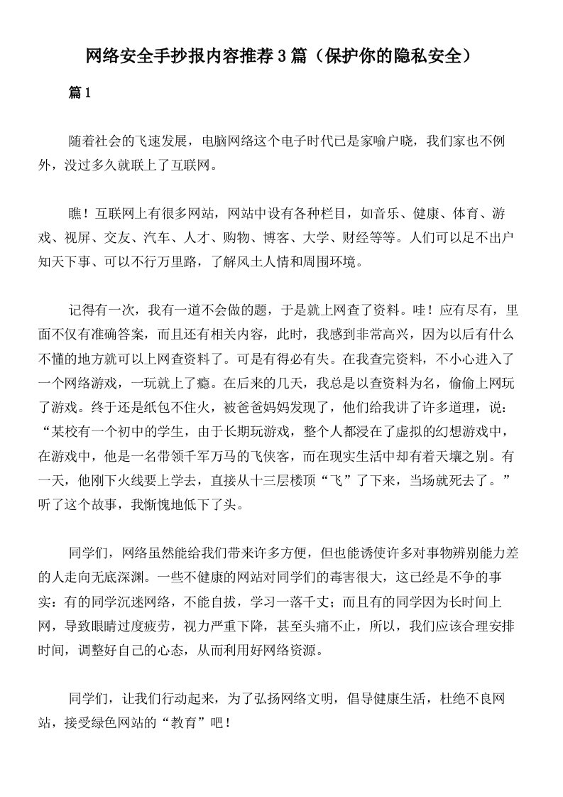 网络安全手抄报内容推荐3篇（保护你的隐私安全）