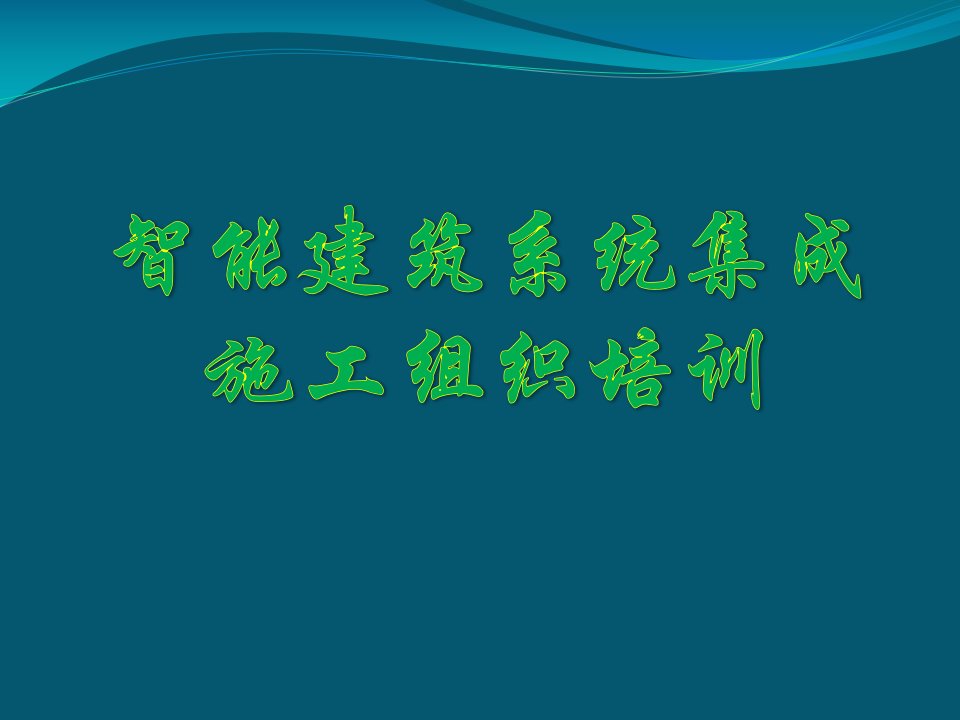 智能化建筑系统集成施工组织培训