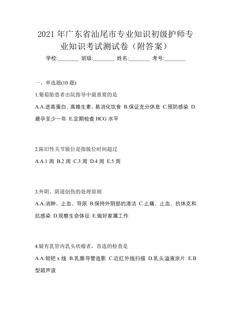 2021年广东省汕尾市专业知识初级护师专业知识考试测试卷附答案