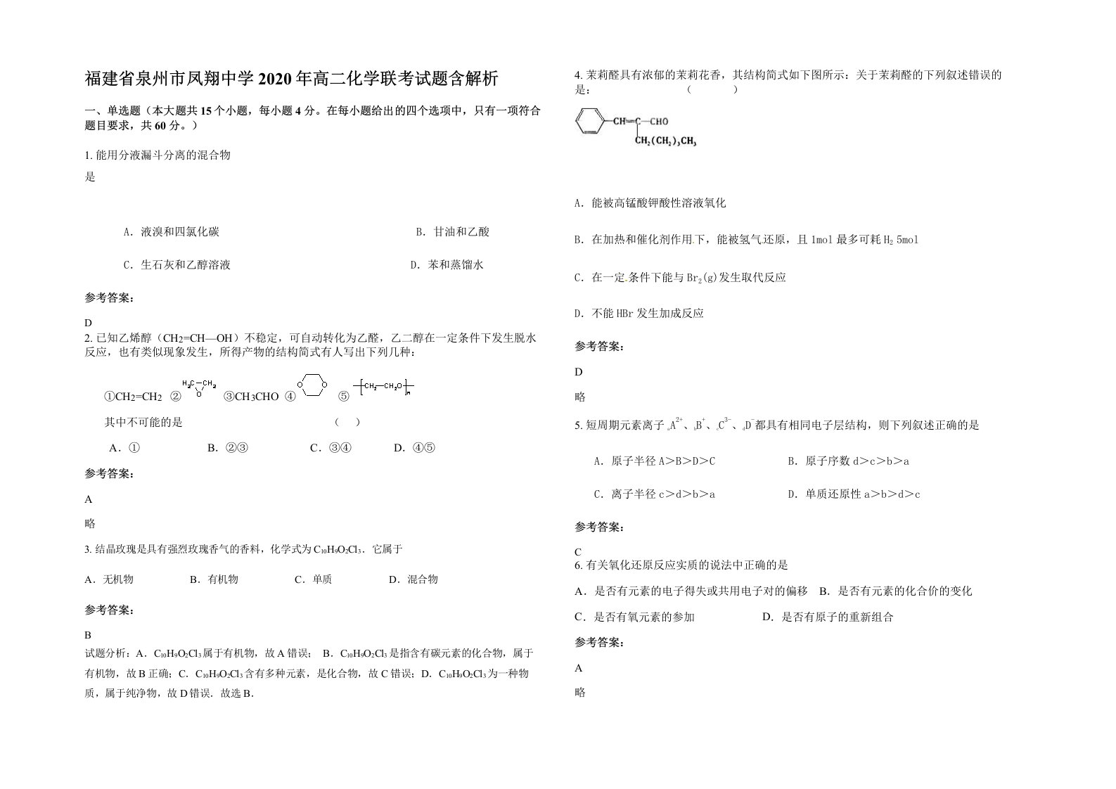 福建省泉州市凤翔中学2020年高二化学联考试题含解析