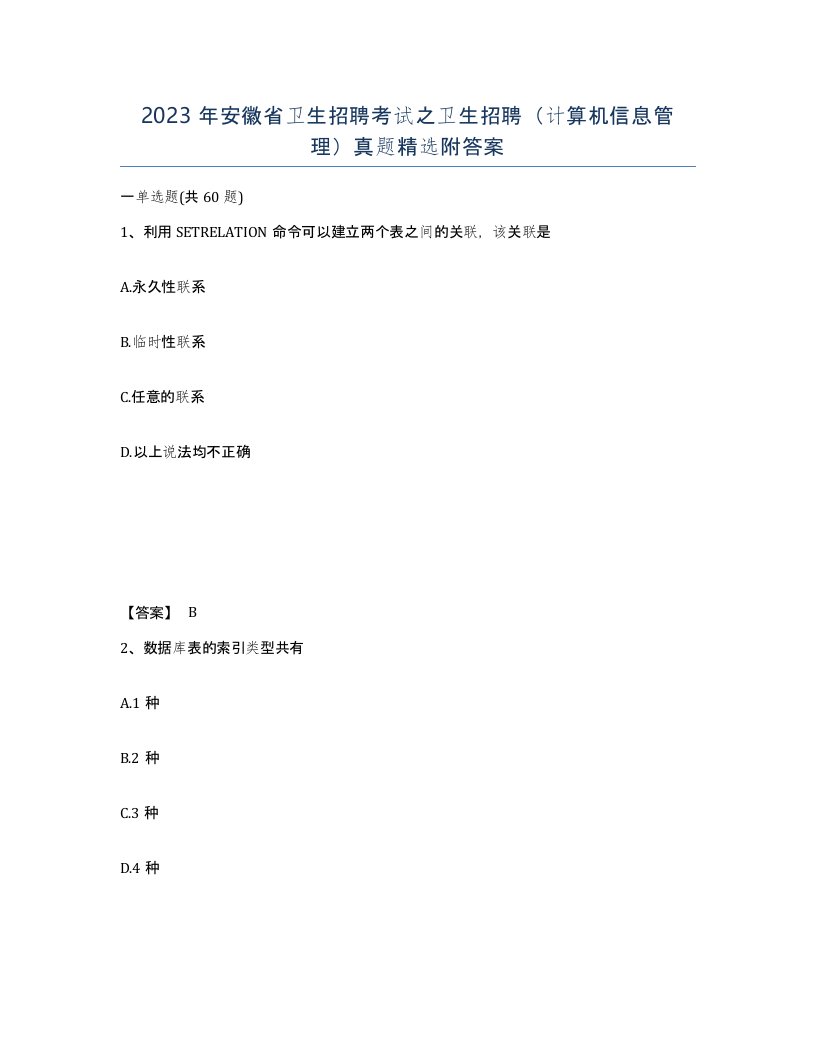 2023年安徽省卫生招聘考试之卫生招聘计算机信息管理真题附答案