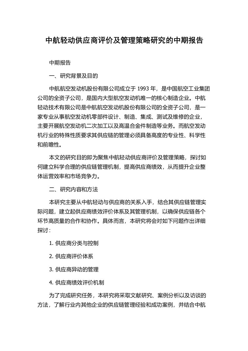 中航轻动供应商评价及管理策略研究的中期报告