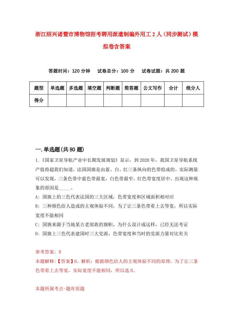 浙江绍兴诸暨市博物馆招考聘用派遣制编外用工2人同步测试模拟卷含答案4