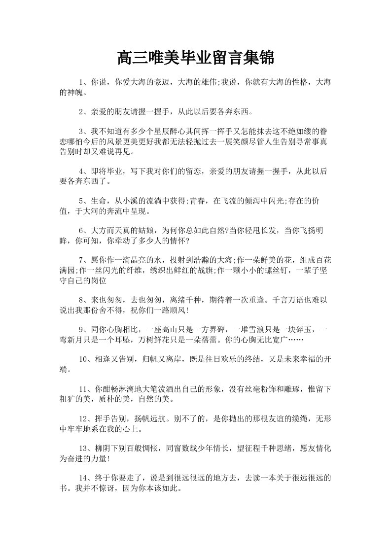 高三唯美毕业留言集锦