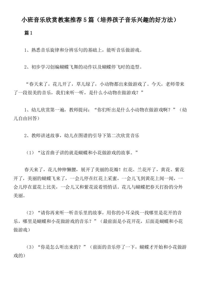 小班音乐欣赏教案推荐5篇（培养孩子音乐兴趣的好方法）