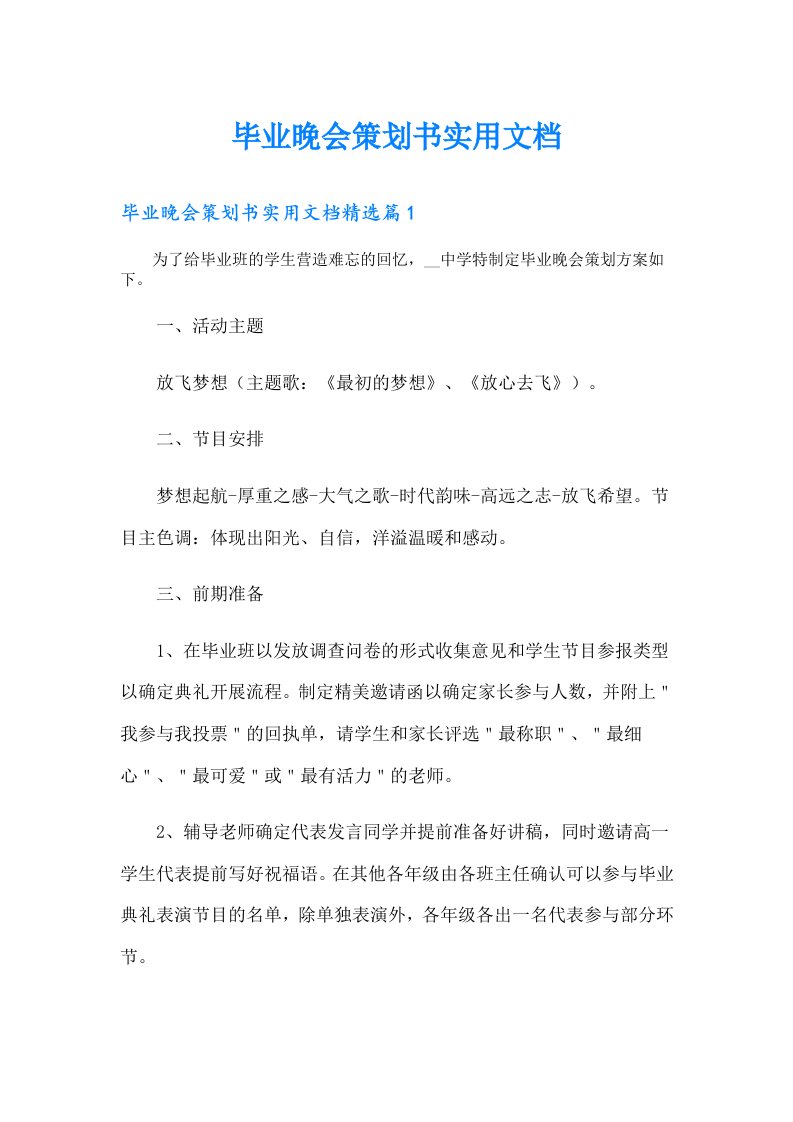 毕业晚会策划书实用文档