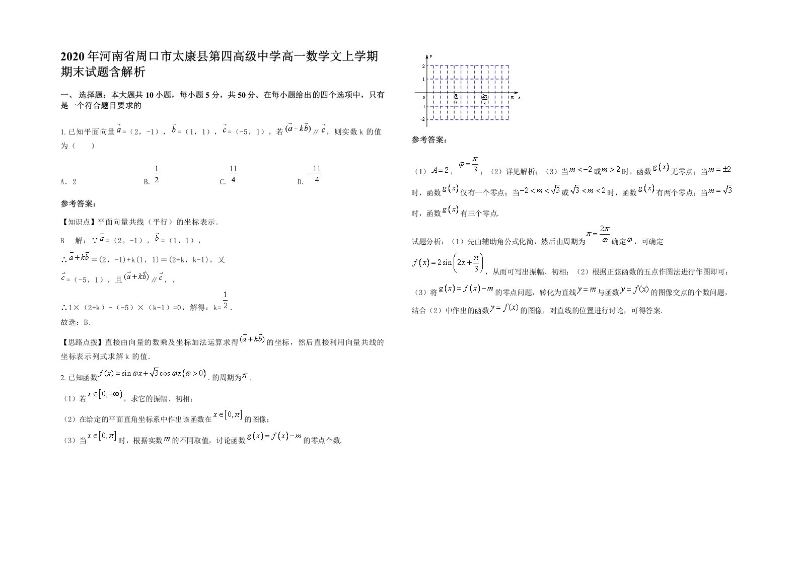 2020年河南省周口市太康县第四高级中学高一数学文上学期期末试题含解析