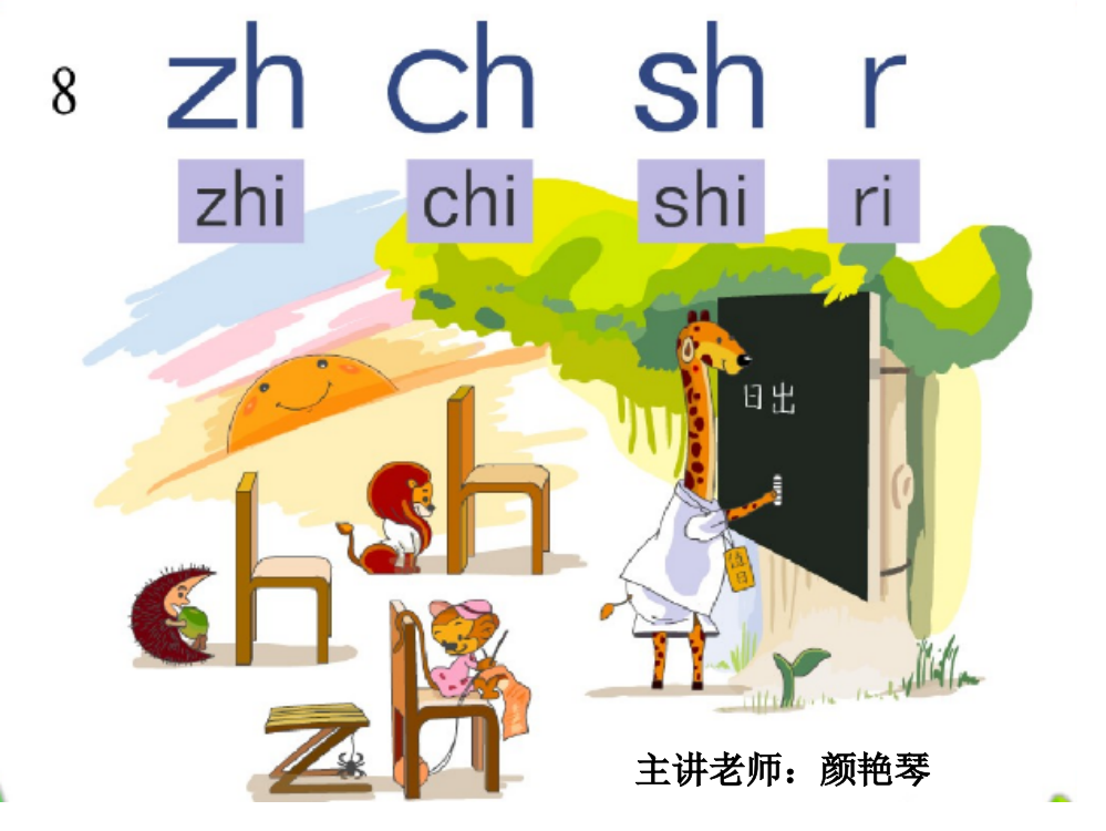 一年级拼音教学zhchshr教学