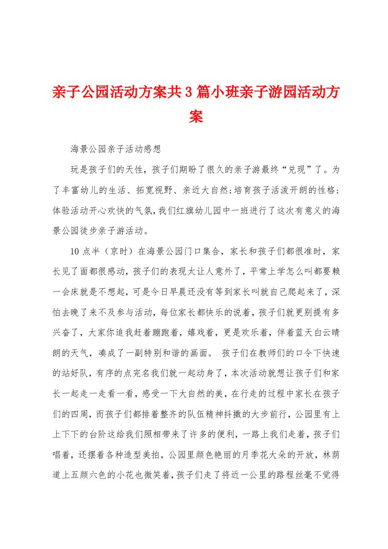 亲子公园活动方案共3篇小班亲子游园活动方案