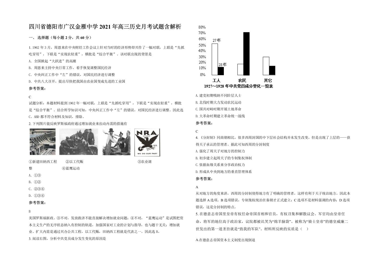 四川省德阳市广汉金雁中学2021年高三历史月考试题含解析