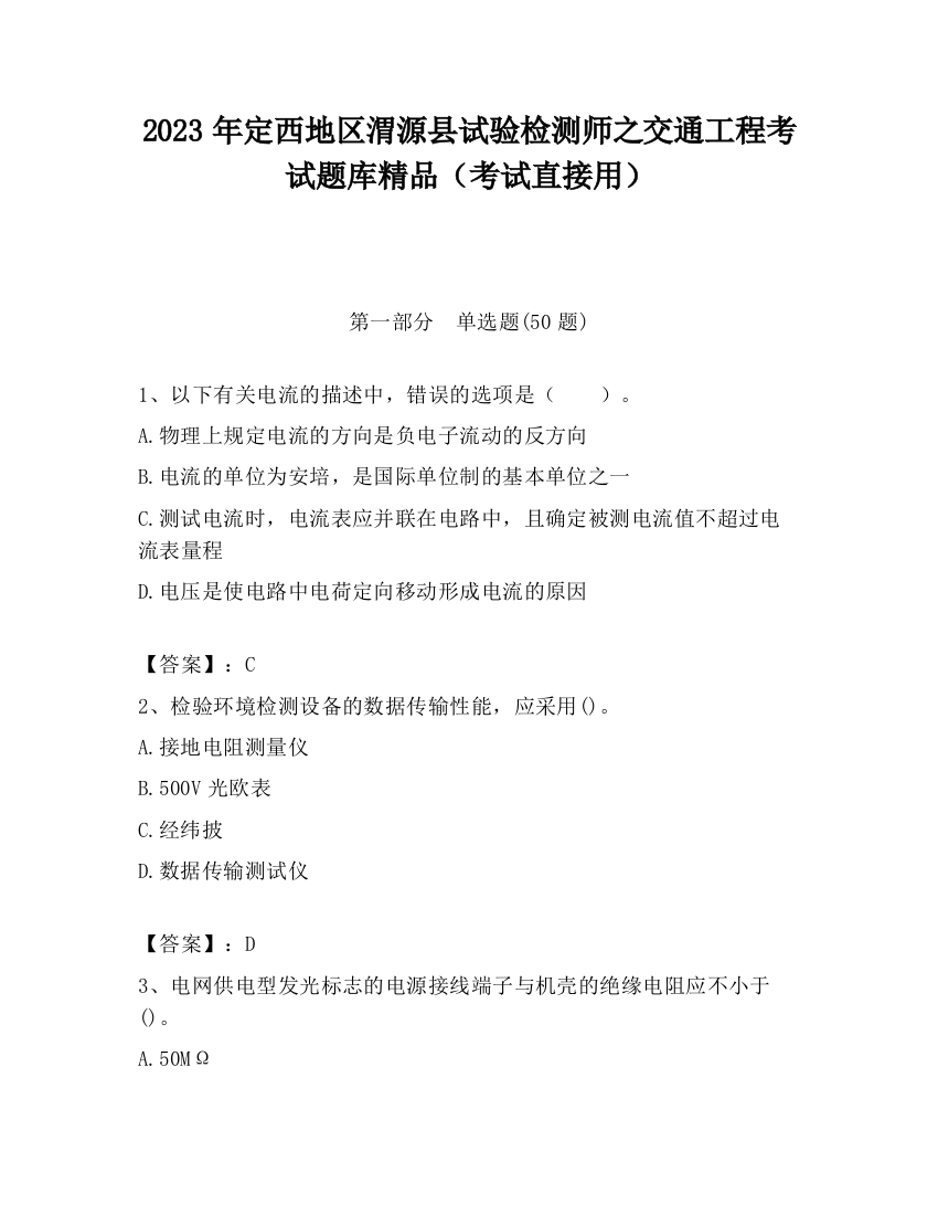 2023年定西地区渭源县试验检测师之交通工程考试题库精品（考试直接用）