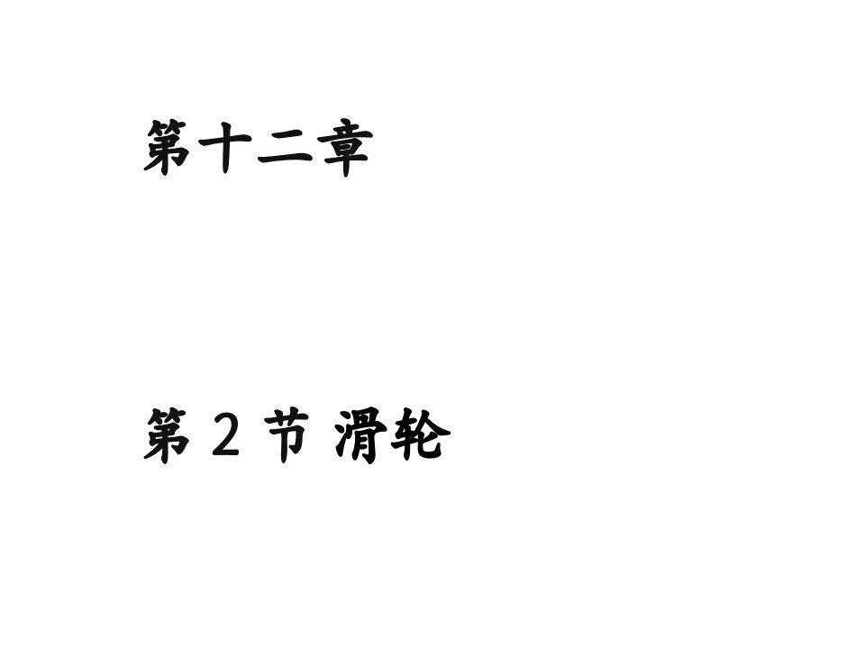 山东省邹平县实验中学八年级物理下册