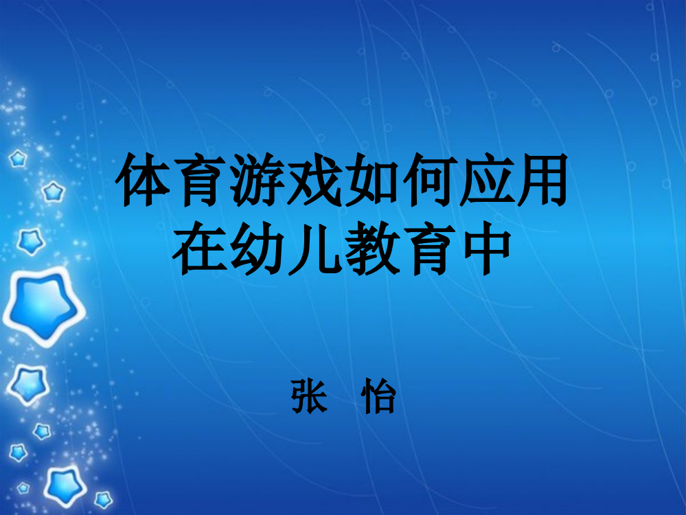 （中小学资料）体育游戏教学如何应用在幼儿教育中