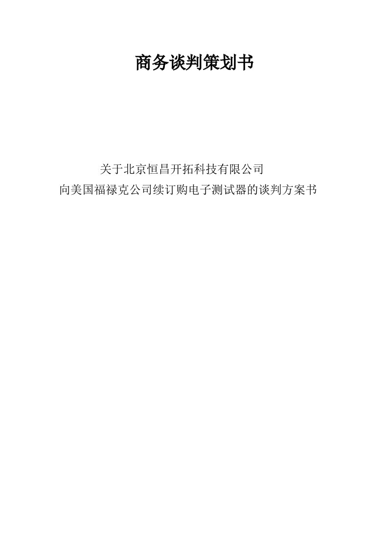 科技有限公司向美国公司续订购电子测试器的谈判方案书