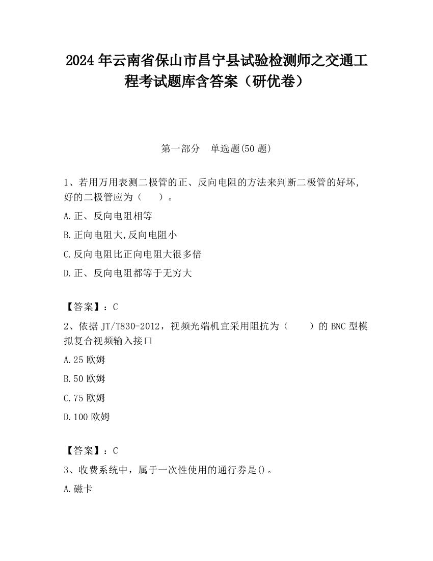 2024年云南省保山市昌宁县试验检测师之交通工程考试题库含答案（研优卷）