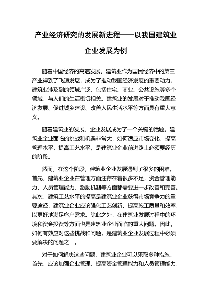 产业经济研究的发展新进程——以我国建筑业企业发展为例