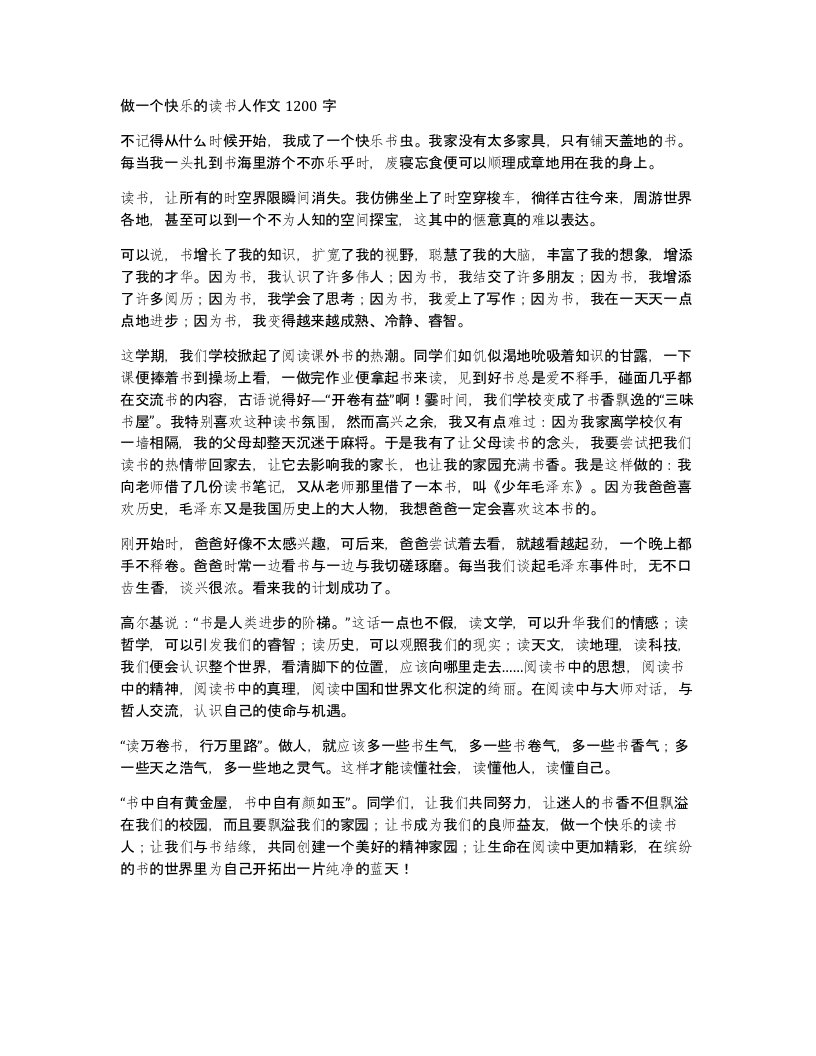 做一个快乐的读书人作文1200字