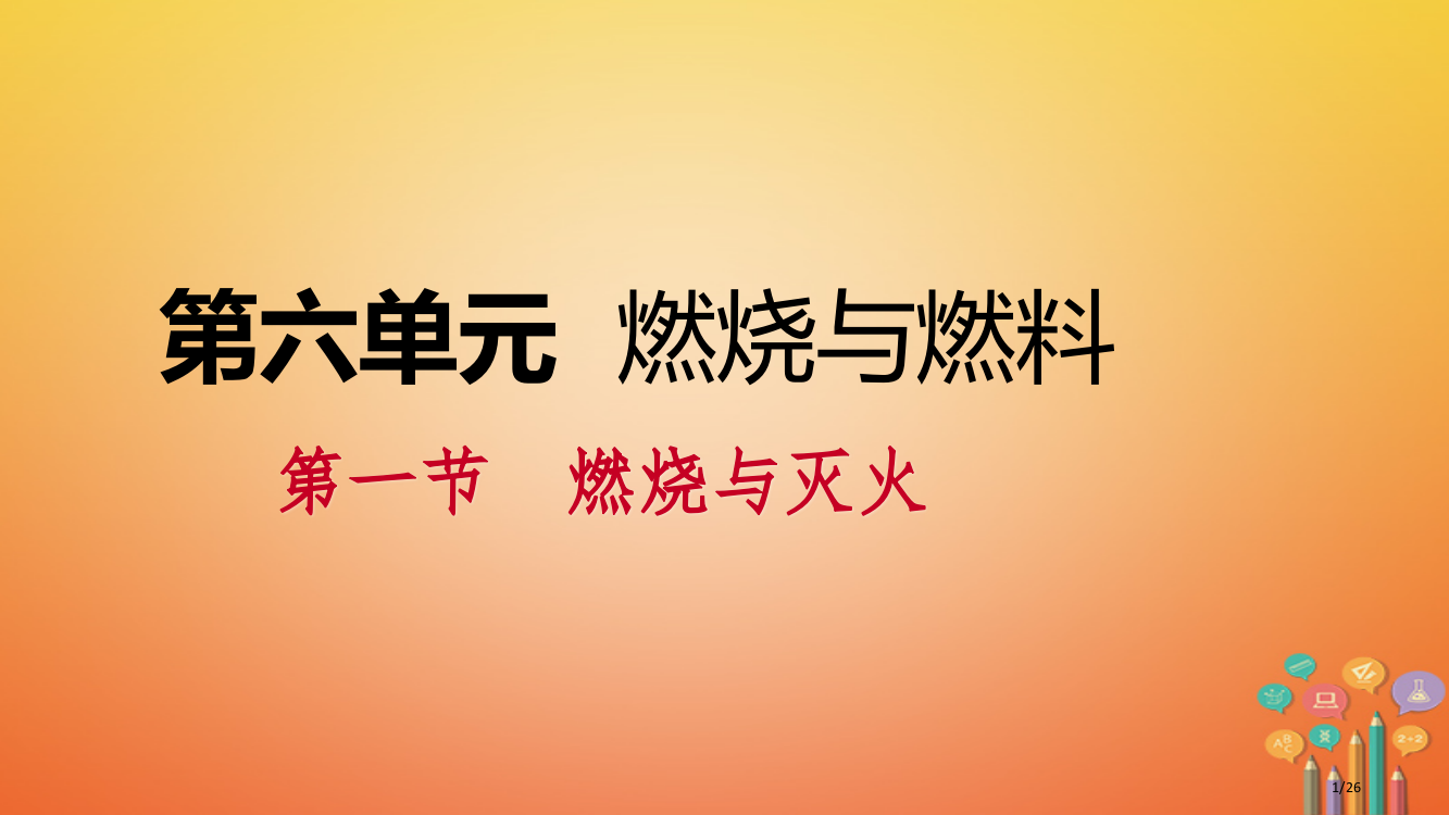 九年级化学上册第六单元燃烧与燃料第一节燃烧与灭火6.1.2促进燃烧与爆炸省公开课一等奖新名师优质课获