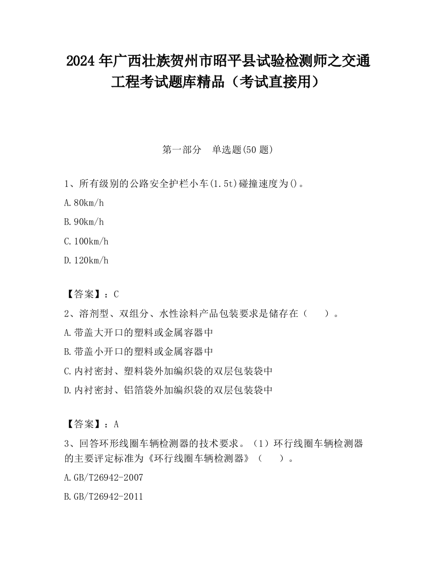 2024年广西壮族贺州市昭平县试验检测师之交通工程考试题库精品（考试直接用）