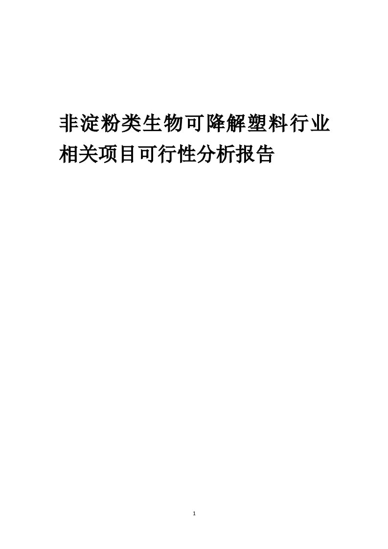 非淀粉类生物可降解塑料行业相关项目可行性分析报告