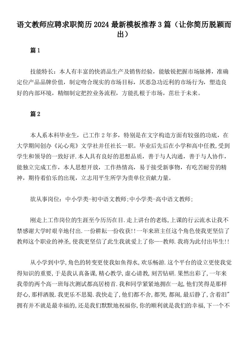 语文教师应聘求职简历2024最新模板推荐3篇（让你简历脱颖而出）