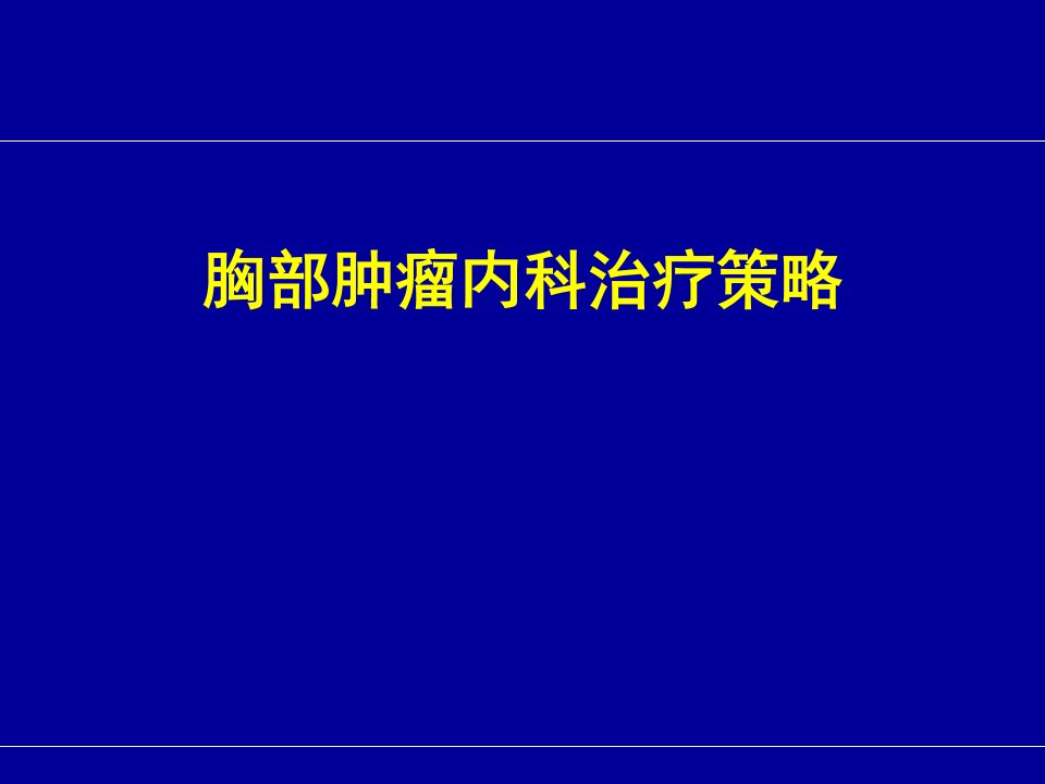 胸部肿瘤内科治疗策略课件