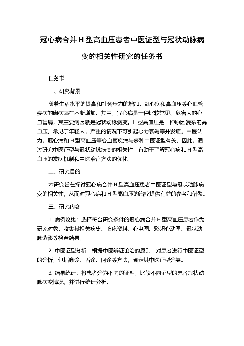 冠心病合并H型高血压患者中医证型与冠状动脉病变的相关性研究的任务书