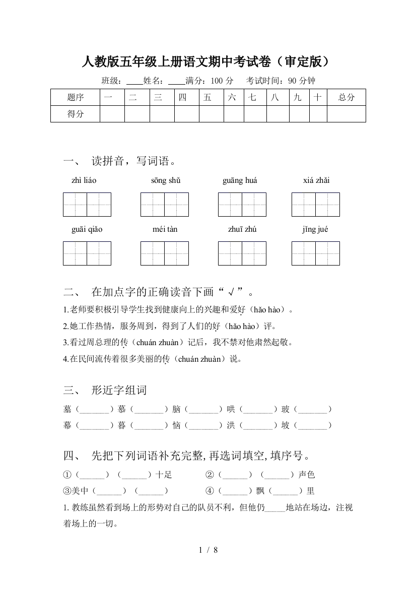 人教版五年级上册语文期中考试卷(审定版)