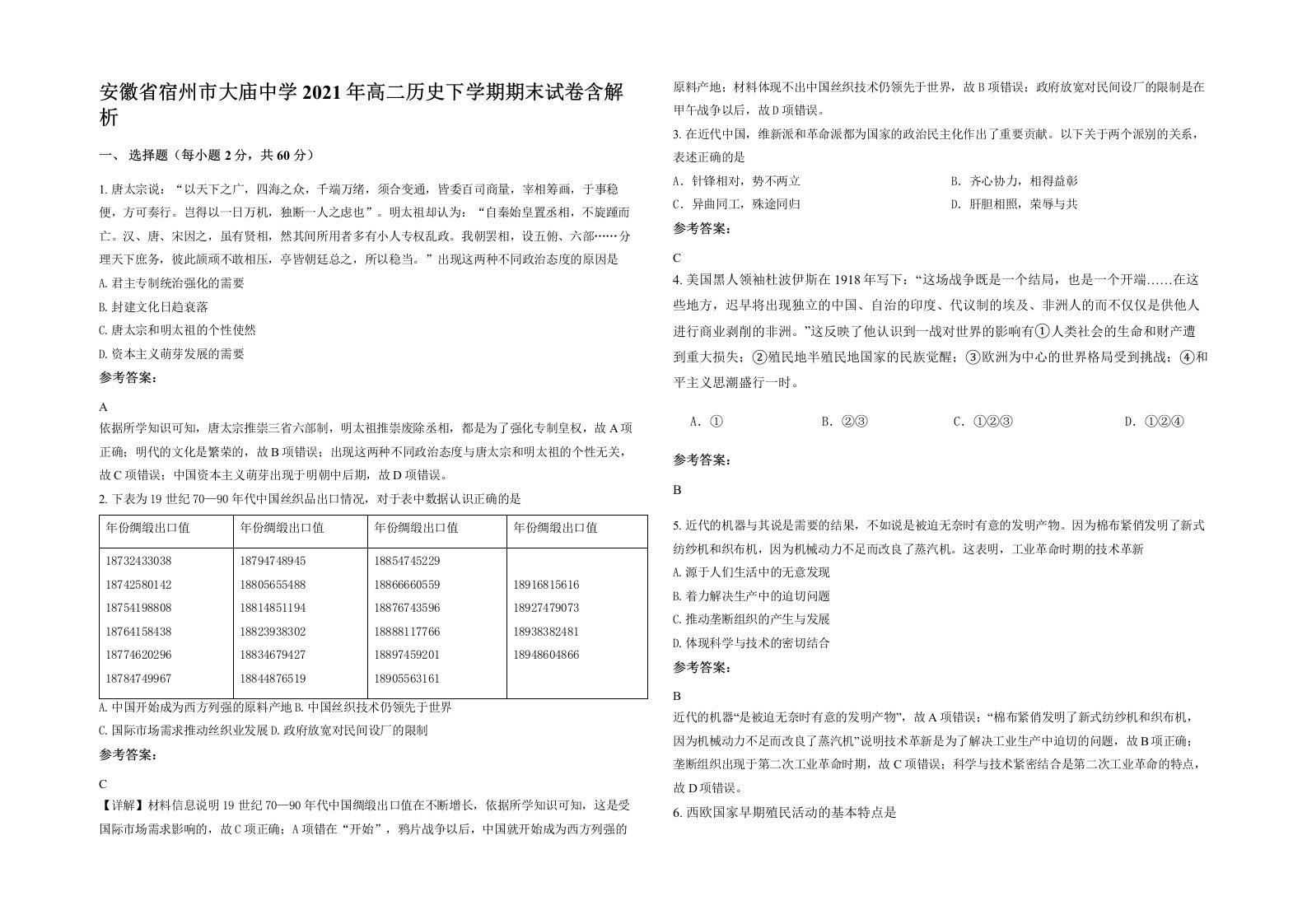 安徽省宿州市大庙中学2021年高二历史下学期期末试卷含解析