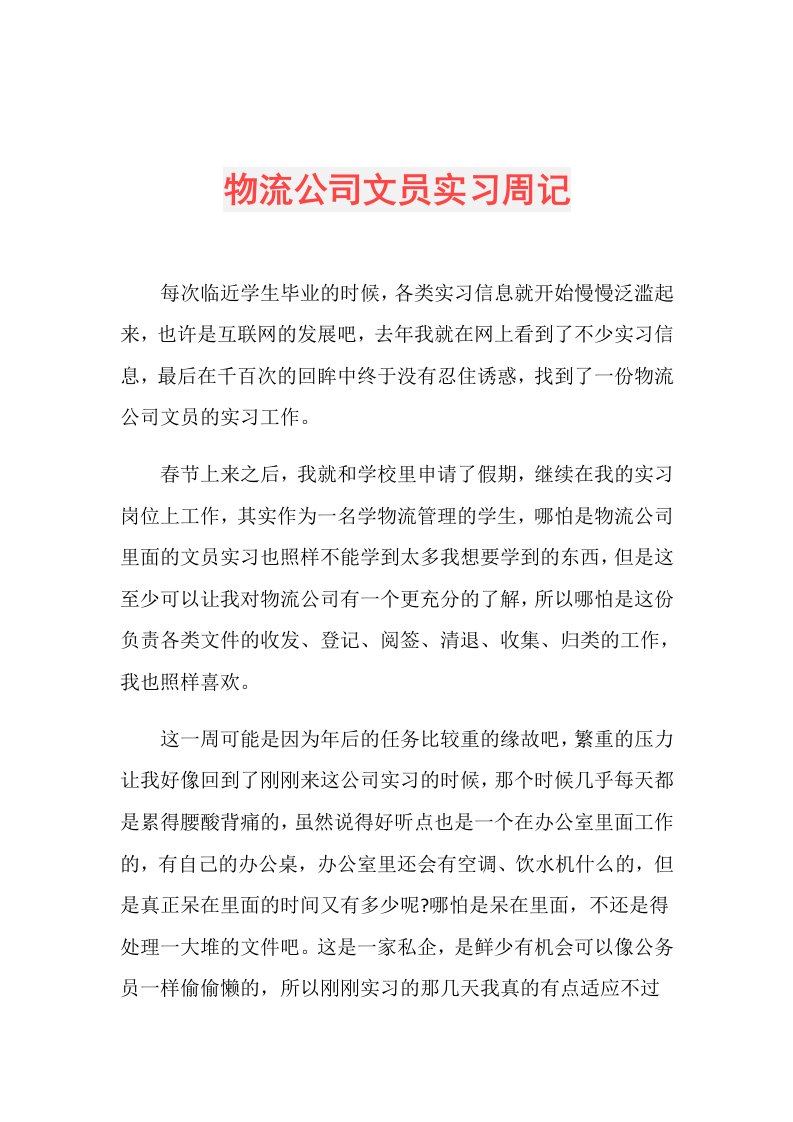 物流公司文员实习周记