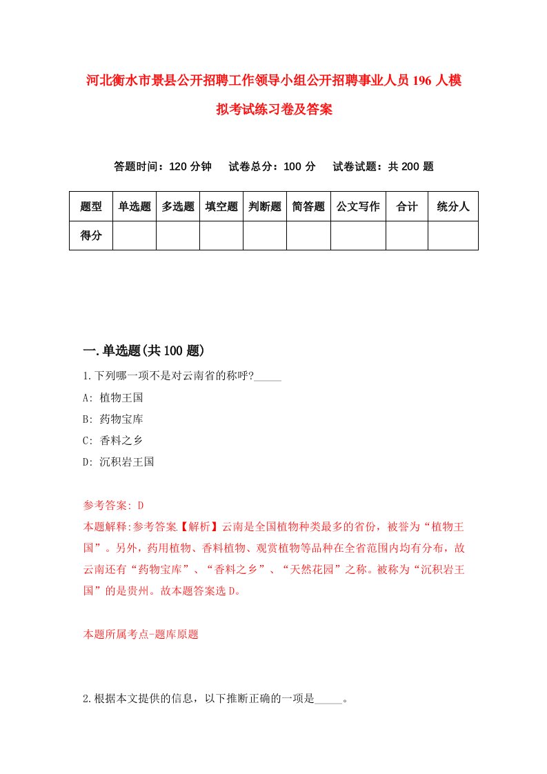 河北衡水市景县公开招聘工作领导小组公开招聘事业人员196人模拟考试练习卷及答案第8次