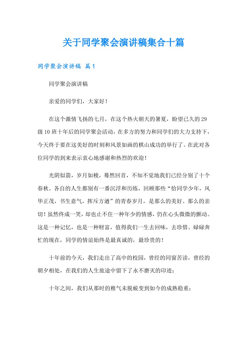 关于同学聚会演讲稿集合十篇