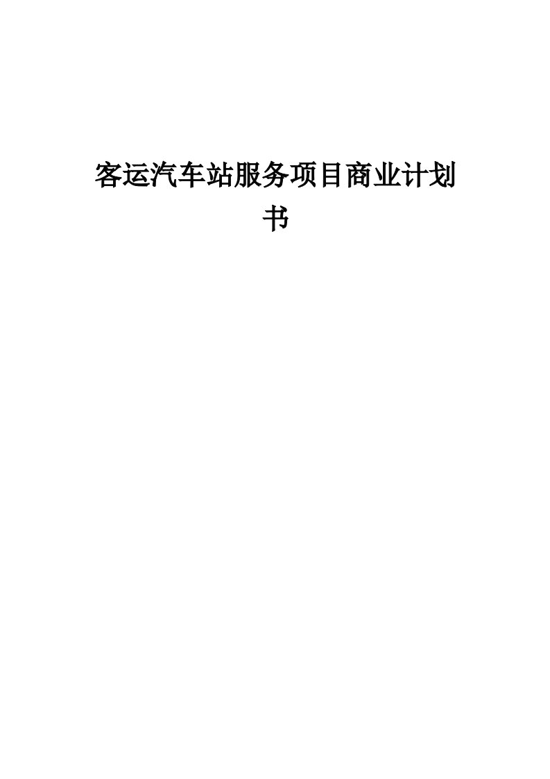 客运汽车站服务项目商业计划书