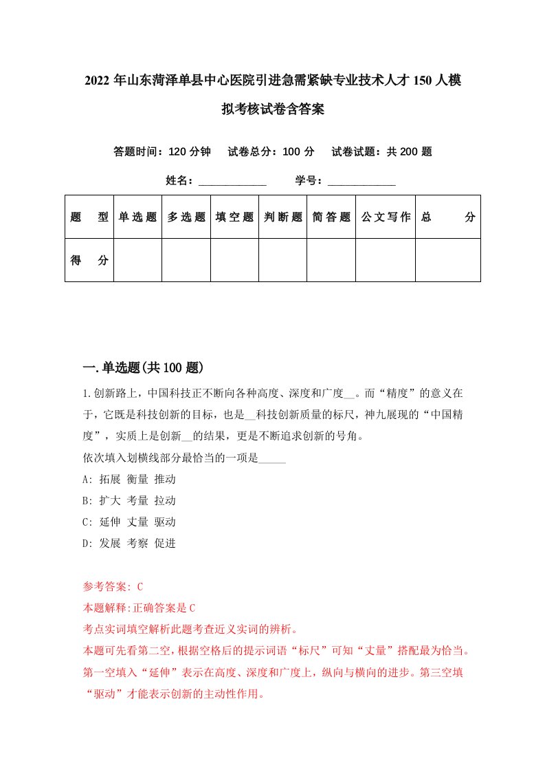 2022年山东菏泽单县中心医院引进急需紧缺专业技术人才150人模拟考核试卷含答案5