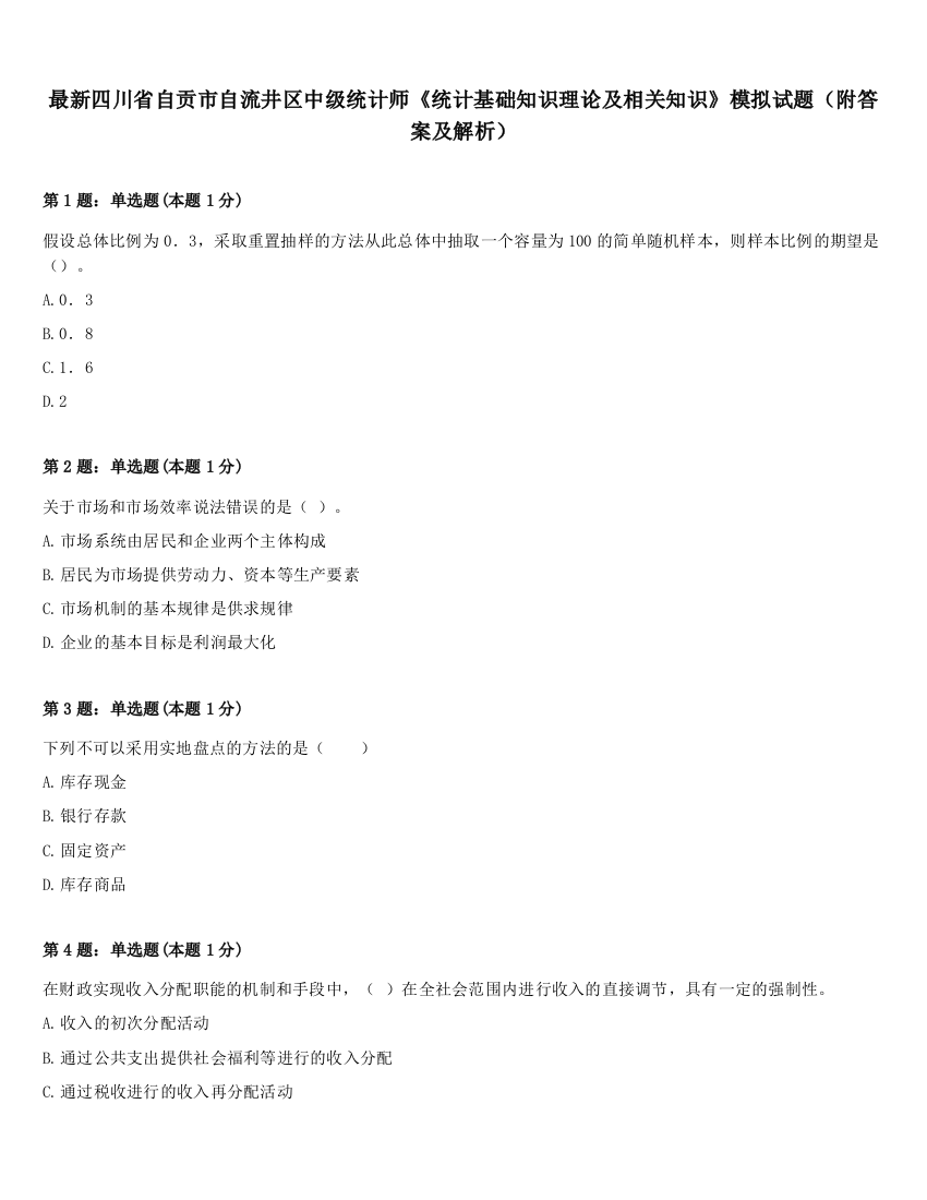 最新四川省自贡市自流井区中级统计师《统计基础知识理论及相关知识》模拟试题（附答案及解析）