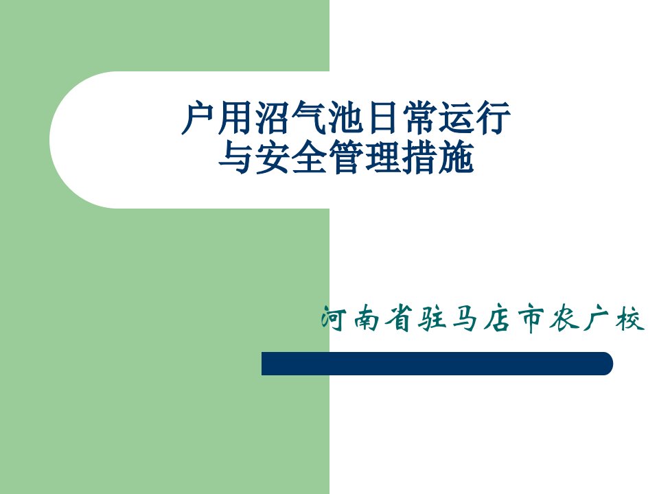 户用沼气池日常运行与安全管理措施