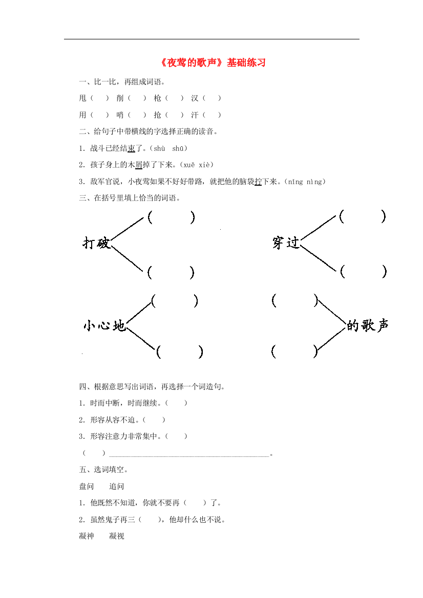 四年级语文上册第五单元17夜莺的歌声基础练习