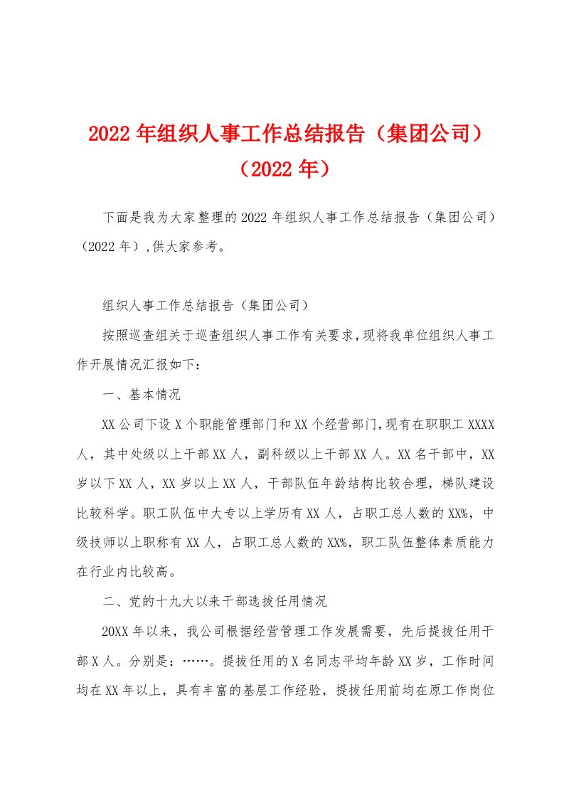 2022年组织人事工作总结报告（集团公司）（2022年）